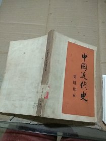 中国近代史简明读本。