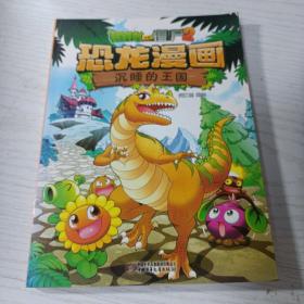 植物大战僵尸2·恐龙漫画 沉睡的王国