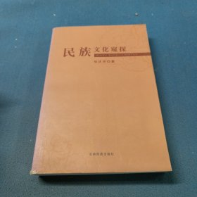 民族文化窥探