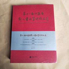 第十一届江苏省新人书法篆刻作品集（未拆封）