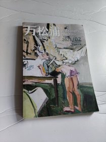 万松浦 2025年第2期