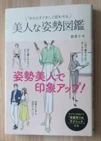 日文书 美人な姿势図鑑 単行本（ソフトカバー）彩希子 (著)