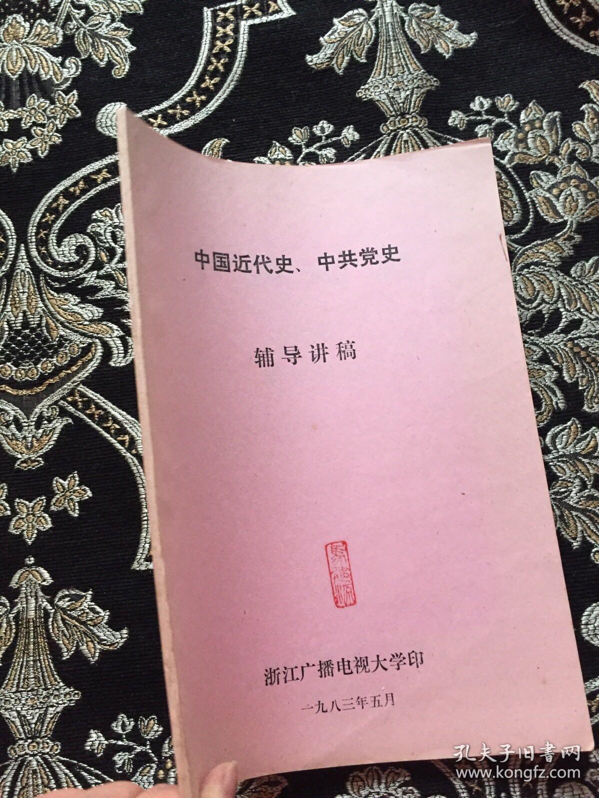 中国近代史、中共党史 辅导讲稿