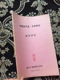 中国近代史、中共党史 辅导讲稿