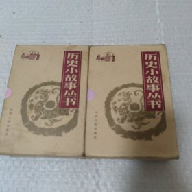 历史小故事丛书 近代部分 上下 （全24册）