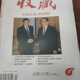 收藏杂志1998.12