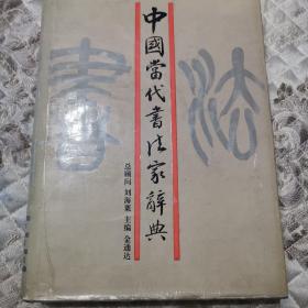 中国当代书法家词典
