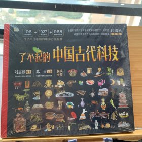 了不起的中国古代科技全4册 中科院科技专家邱成利主编 6-12-14岁儿童小学生初中科普阅读 同步课堂学习，内容呼应中小学课本。