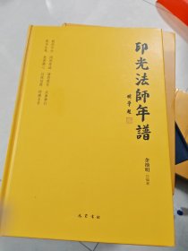 印光法师年谱