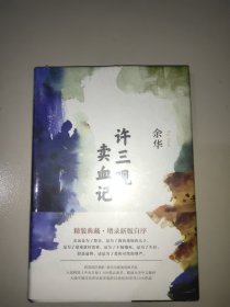 许三观卖血记。全新未拆封