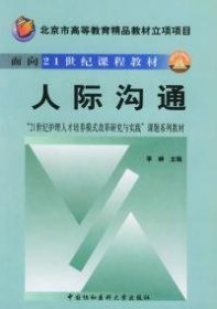 人际沟通——北京市高等教育精品教材立项项目