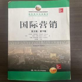 教育部经济管理类双语教学课程教材·国际商务经典教材：国际营销（英文版·第16版）（全新版）