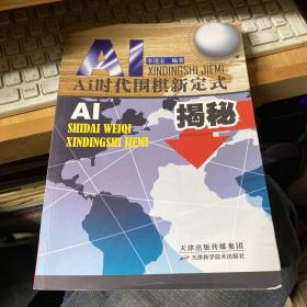 AI时代围棋新定式揭秘
