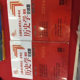 2024年全国硕士研究生入学考试历史学基础·论述题（中国史分册上下）上册前面有划线，介意勿拍