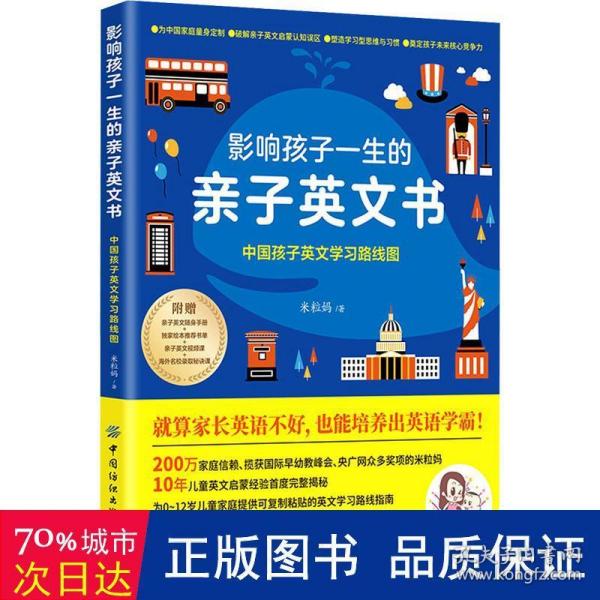 影响孩子一生的亲子英文书：中国孩子英文学习路线图