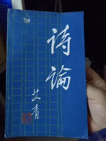 《诗论》【1982年印，品如图】