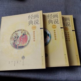 畫說經(jīng)典（一）勤勞智慧卷（二）厚德載物卷（三）自強不息卷 文韜武略卷（沒有光盤）