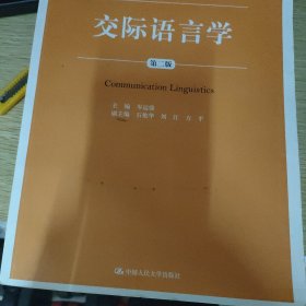 交际语言学（第二版）（新编21世纪中国语言文学系列教材）