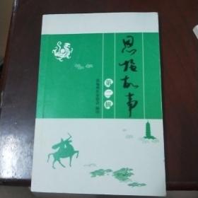 恩施故事第二辑 w12