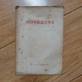 1971年纪念日节日