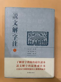 说文解字注（点校整理大字版全二册，繁体竖排)