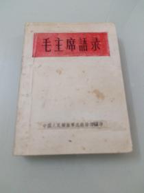 毛主席语录(1964年版)