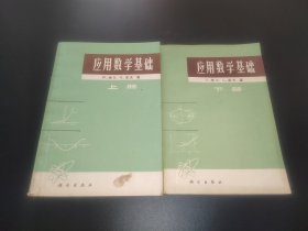 应用数学基础 上下