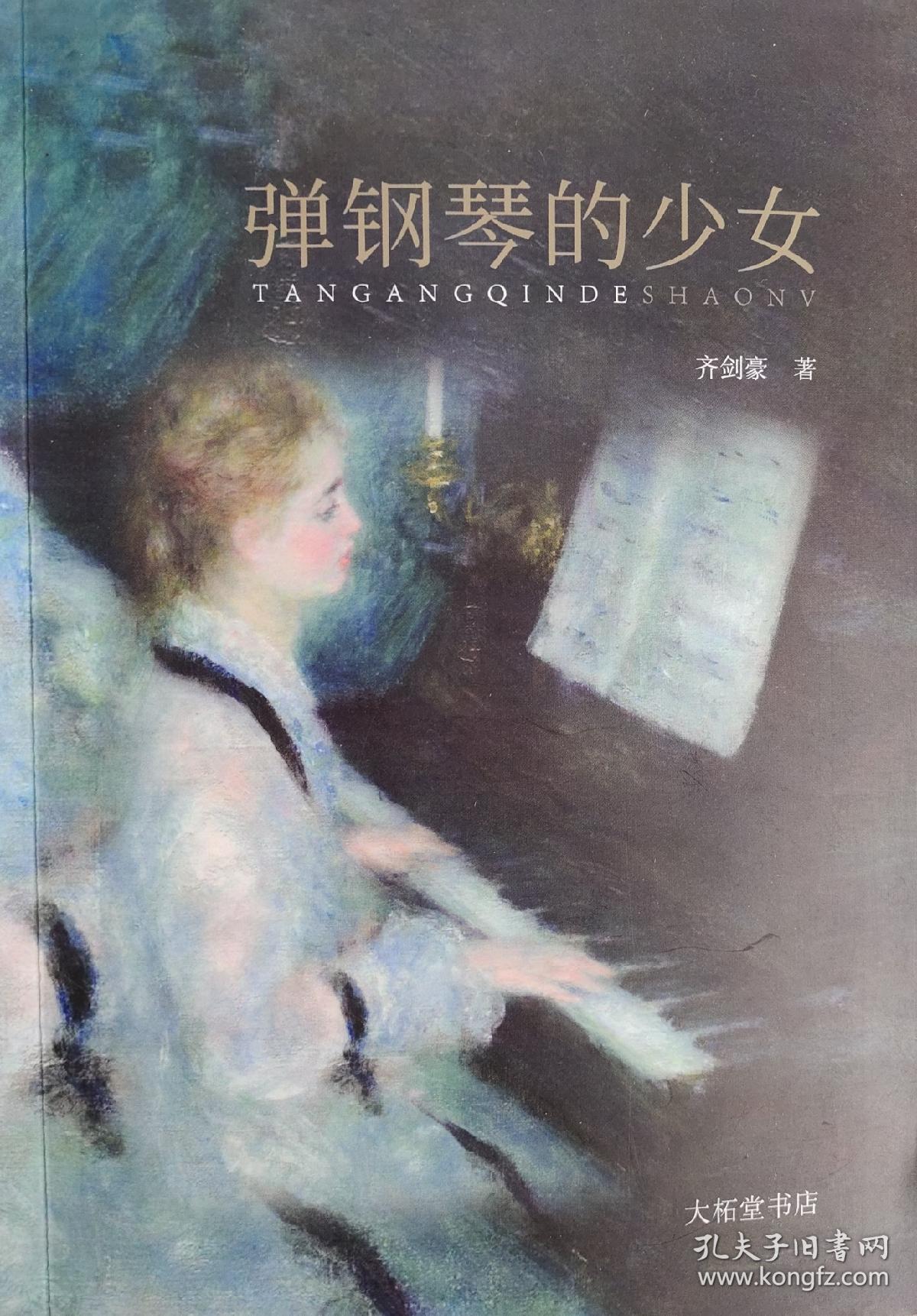 弹钢琴的少女