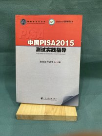 中国PISA2015测试实践指导