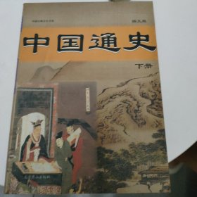 中国通史（下册）