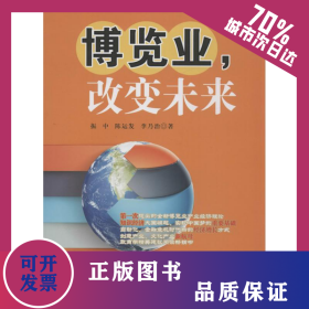 博览业,改变未来 9787550412507