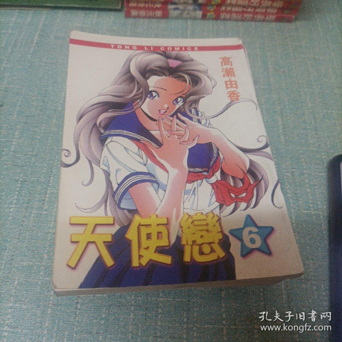漫画(天使恋)1——6   6本全
