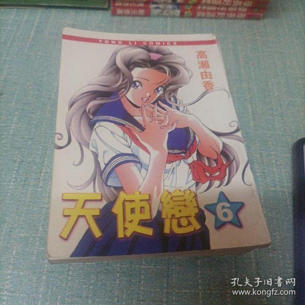 漫画(天使恋)1——6   6本全