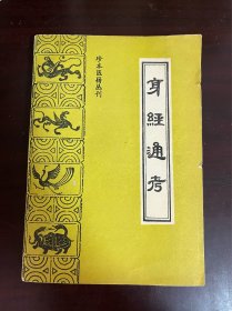 珍本医籍丛刊 身经通考（1版1印）