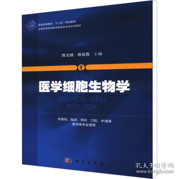 医学细胞生物学/普通高等教育“十二五”规划教材·全国普通高等教育基础医学类系列教材