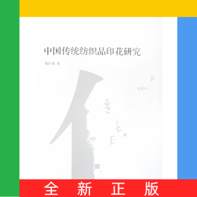 中国传统纺织品印花研究/南山博文