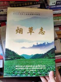 重庆秀山土家族苗族自治县--烟草志