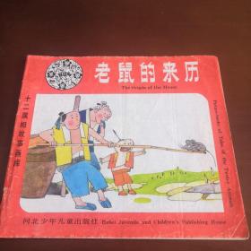 十二屬相故事畫庫 老鼠的來歷