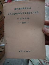 论新地质构造运动对四川盆深层地下书垂直水文地质分带的影响