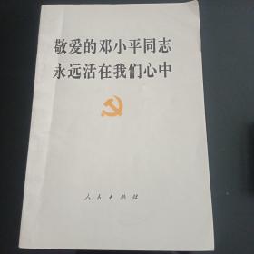 敬爱的邓小平同志永远活在我们心中。