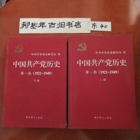 中国共产党历史:第一卷(1921—1949)(全二册)：1921-1949