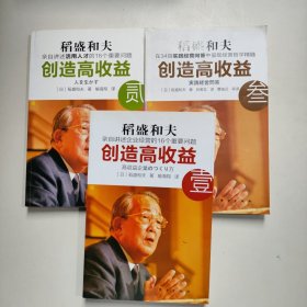 创造高收益 壹：亲自讲述企业经营的16个重要问题-+贰：亲自讲述活用人才的16个重要问题+叁：实践经营问答(三册合售)