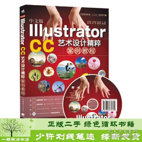 中文版Illustrator CC艺术设计精粹案例教程