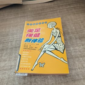 美足保健新体验——女性健康新概念