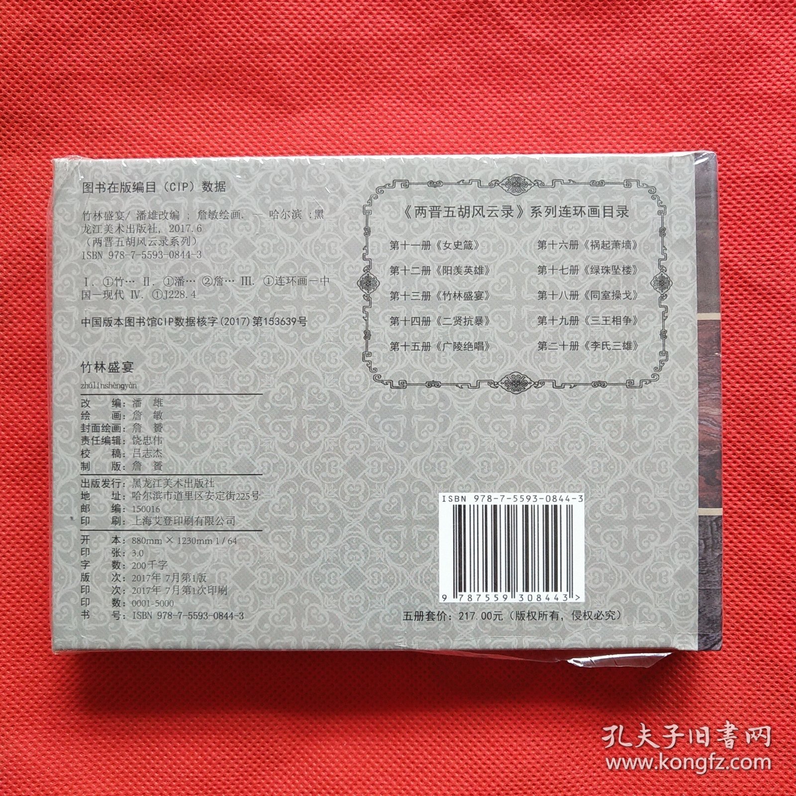 50开精装连环画：两晋五胡风云录《竹林盛宴》