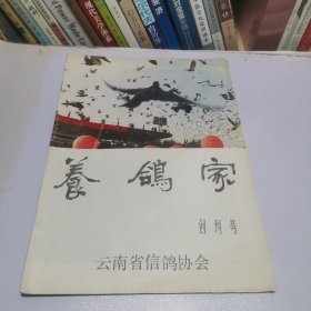 养鸽家创刊号