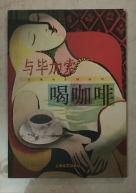 与毕加索喝咖啡