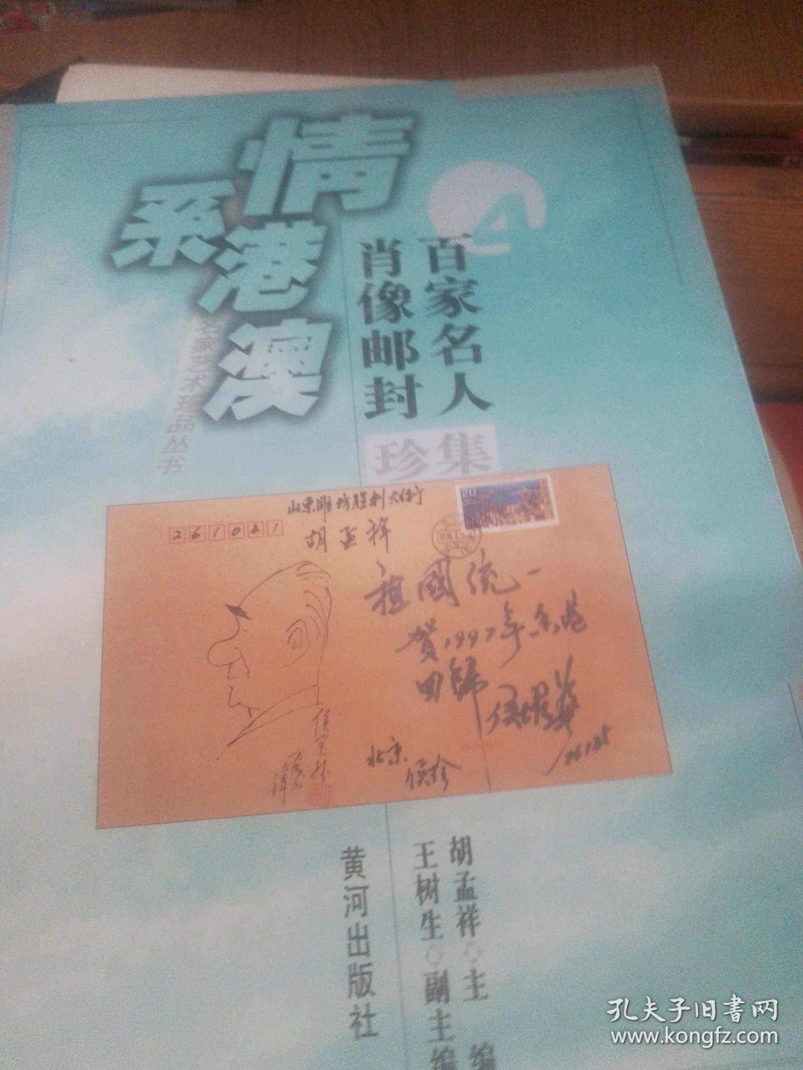 百家名人肖像邮封