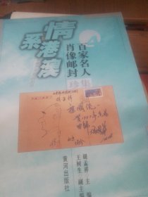 百家名人肖像邮封
