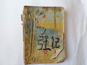 六年制小学语文课本（第三册）